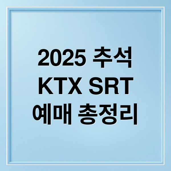 2025 추석 KTX SRT관련 이미지