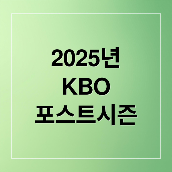 2025 KBO 포스트시즌 총정리: 일정, 예매, 관중 기록, 매진 분석! 1 thumbnail 1761005216927 sn9vbn9n0y