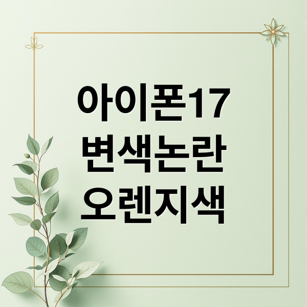 아이폰 17 프로 코스믹 오렌지, 변색 논란의 전말과 애플 대응 1 thumbnail 1761044761598 szd4wbw2n1