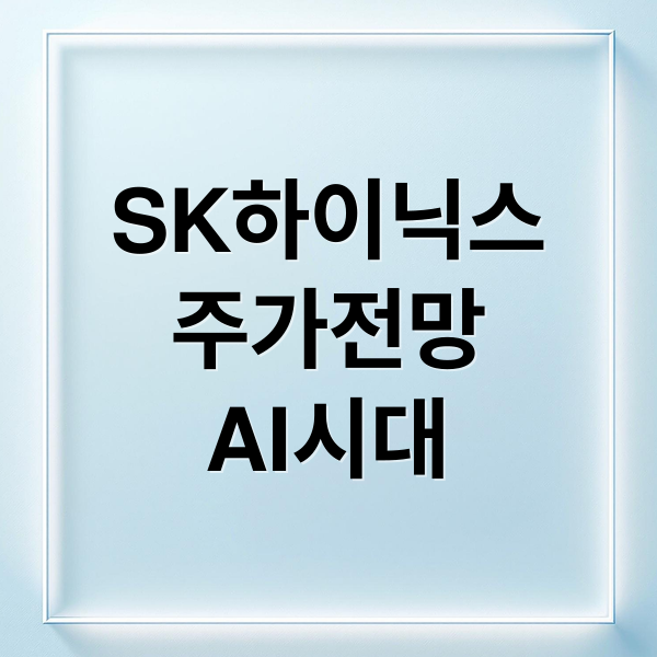 SK하이닉스 주가 전망: AI HBM 시장 경쟁력 분석 및 투자 전략 1 thumbnail 1761127120215 0p0y4z5vh3
