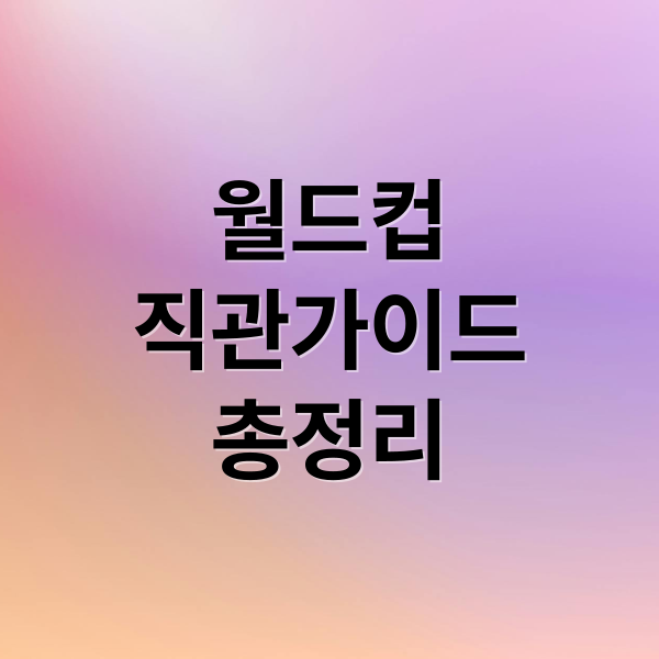 2026 월드컵 직관 가이드: 일정, 티켓, 비용 절감 핵심 전략 1 thumbnail 1761233488352 6rqe1nm7pv