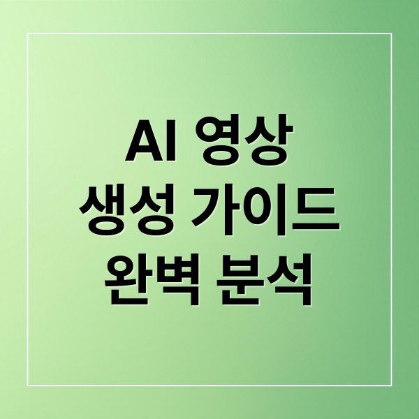 AI 영상 생성 완벽 가이드: 도구 비교, 활용 팁, 윤리적 고려사항 1 thumbnail 1761299531113 ajsvqha68m