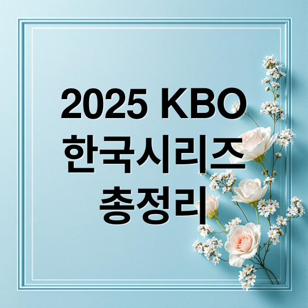 2025 KBO 한국시리즈 총정리: 일정, 티켓 예매 꿀팁, 암표 예방까지! 1 thumbnail 1761390547801 adand0ab9v