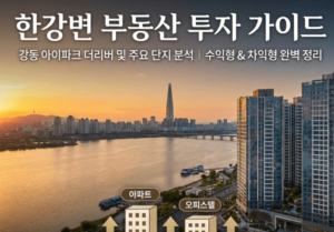 한강변 부동산 관련 이미지