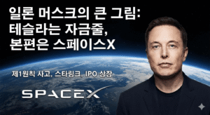 일론머스크의 큰그림 관련 이미지