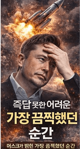 일론 머스크가 즉답 못한 '가장 큰 실패'의 진실: 스페이스X와 리더십 4 일론 머스크 관련 이미지