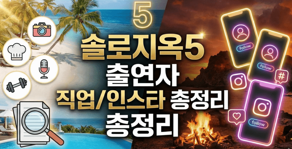 솔로지옥5 관련 이미지