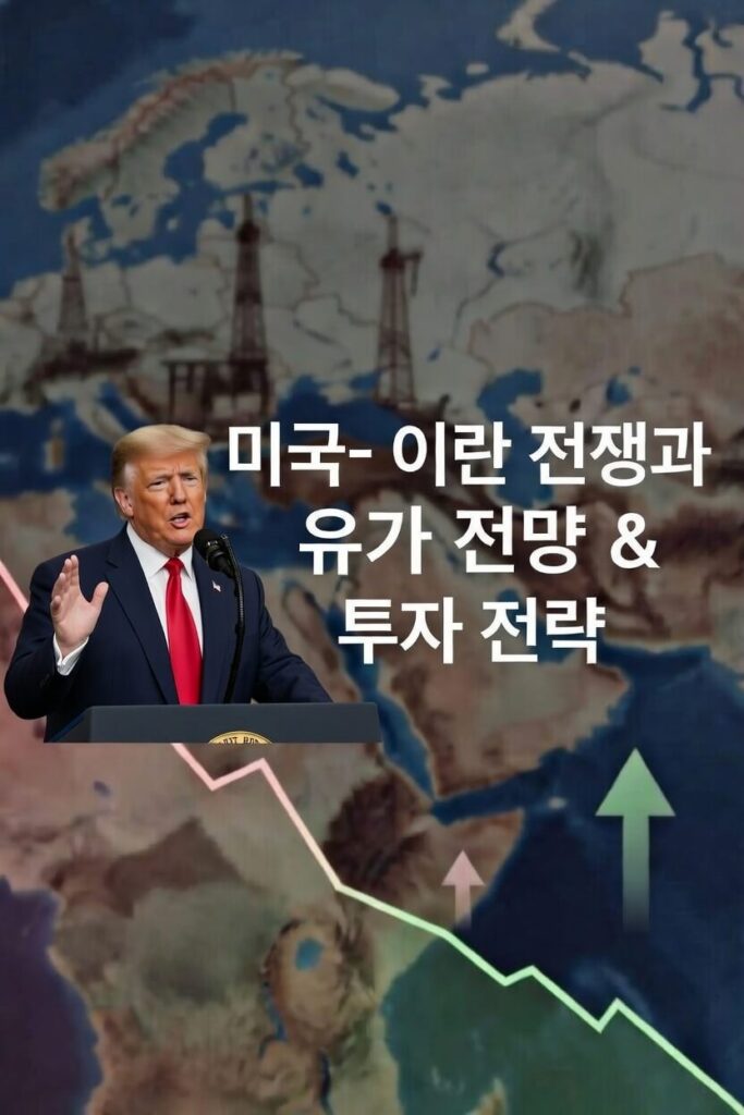 미국-이란 전쟁 상황, 유가 전망 과 투자 전략 1 미국 이란 전쟁 관련 이미지