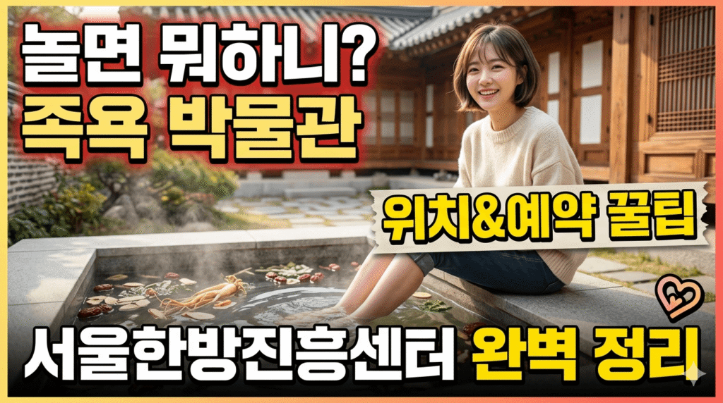 놀면 뭐하니 족욕 박물관 위치 및 예약 주차 꿀팁 총정리 (서울한방진흥센터) 1 nolmyeon moohani footbath