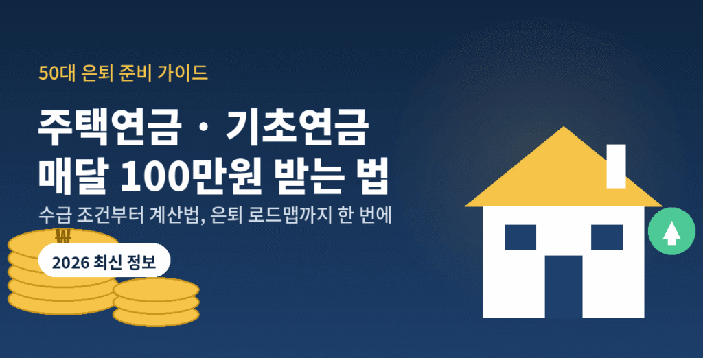 주택연금과 기초연금의 핵심 조건, 계산 방식, 50대 이후 은퇴 준비 관련 이미지